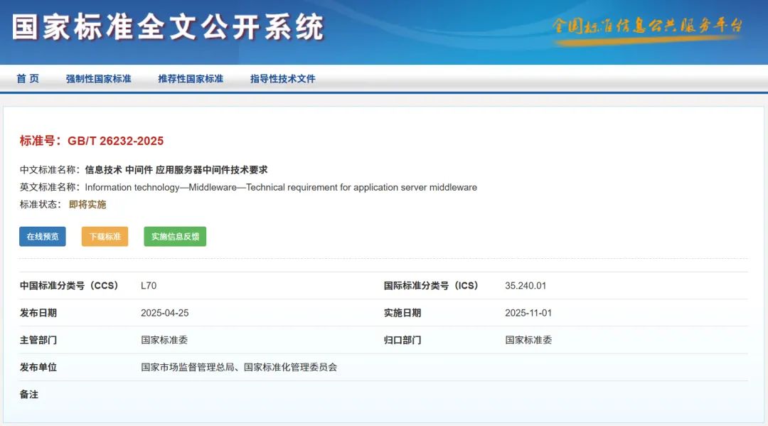 （图源：全国标准信息公共服务平台官网）