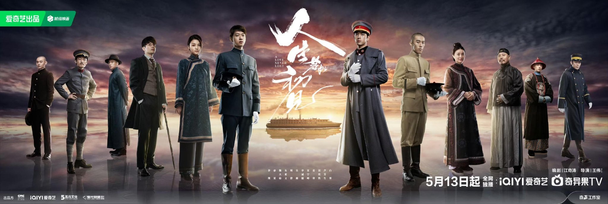 李现主演《人生若如初见》今日开播
