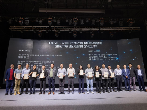 图：RISC-V国产智算体系结构创新专业组证书颁发仪式
