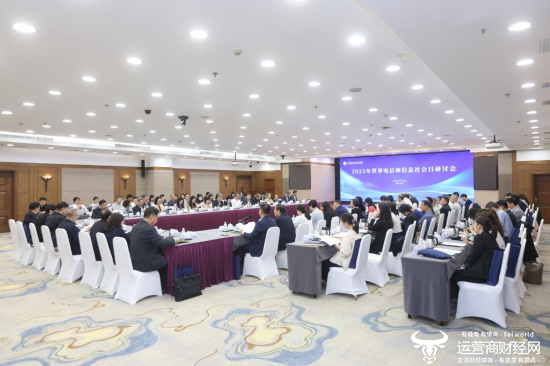 2025年世界电信和信息协会日研讨会在北京举行。