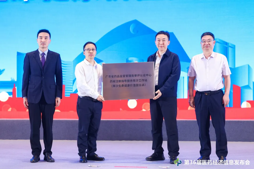 广东省药监局审评认证中心药械注册指导服务南沙工作站生命健康价值园分点启动