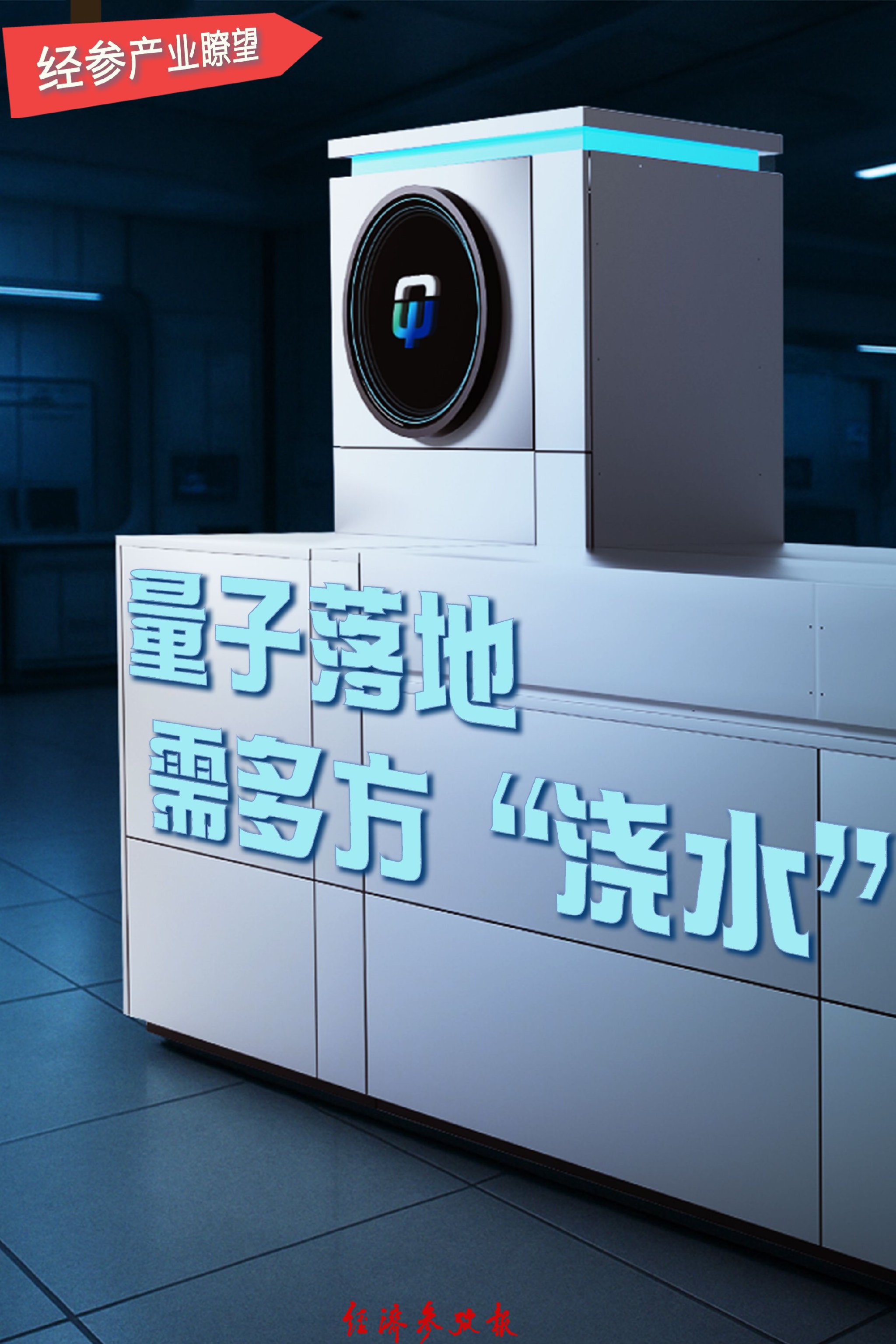 量子科技：从技术“种”开出产业“花”