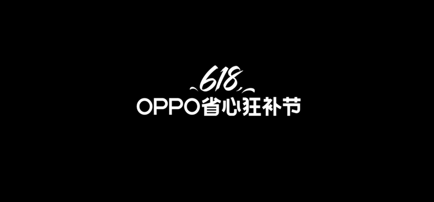 以疯狂的方式节省一千元! Oppo 618的大型促销活