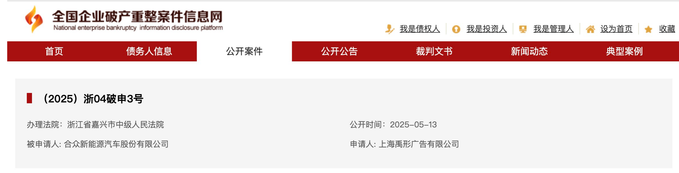 全国企业破产重整案件信息网截图