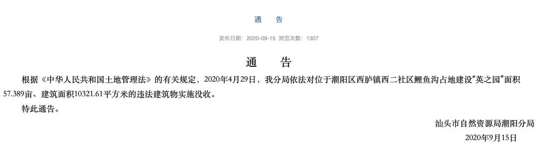 图片来源：汕头市自然资源局潮阳分局官网