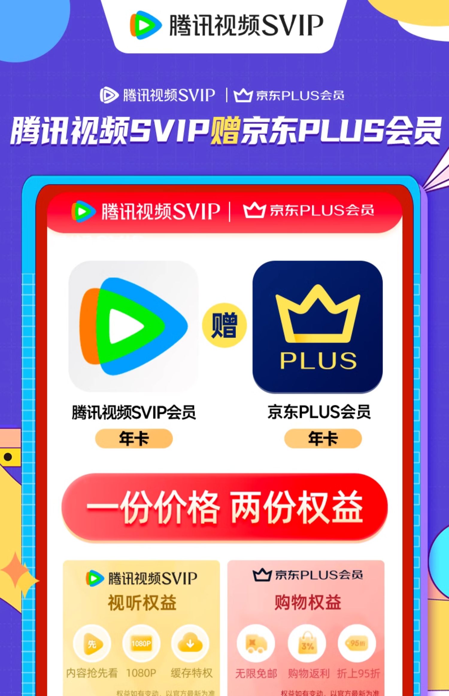 京东腾讯视频 VIP + 京东 PLUS 会员年卡全款预售148 元直达链接
