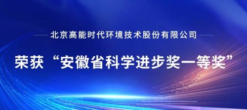 高能源环境赢得了安海省科学技术进度奖一等奖