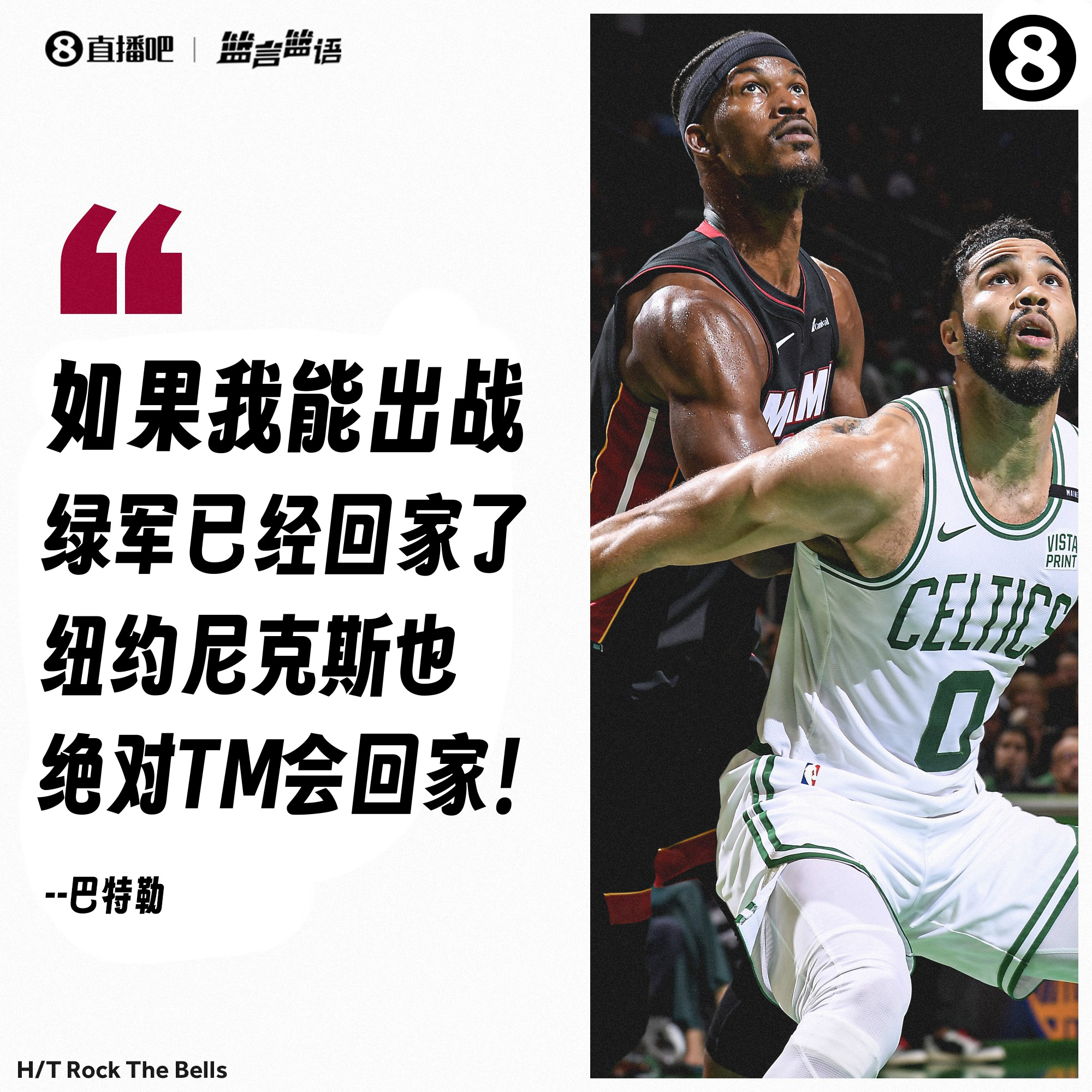 成熟了！去年热火被淘汰 巴特勒称若自己出战能让绿军尼克斯回家
