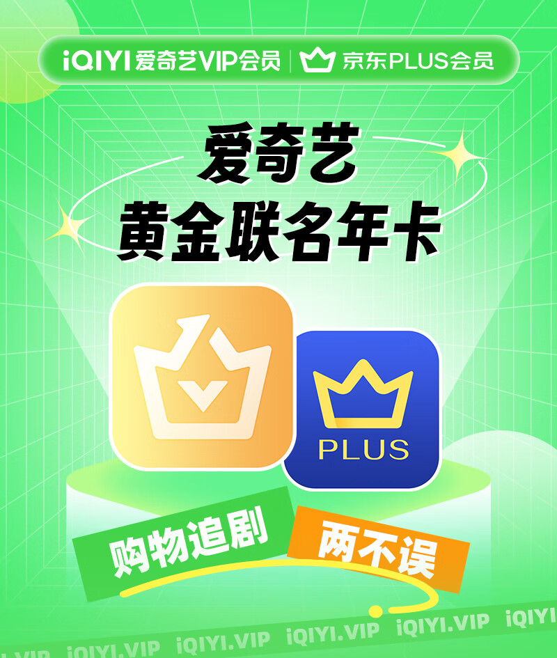 京东爱奇艺 黄金会员年卡+ 京东 PLUS 会员年卡券后 148 元领 10 元券