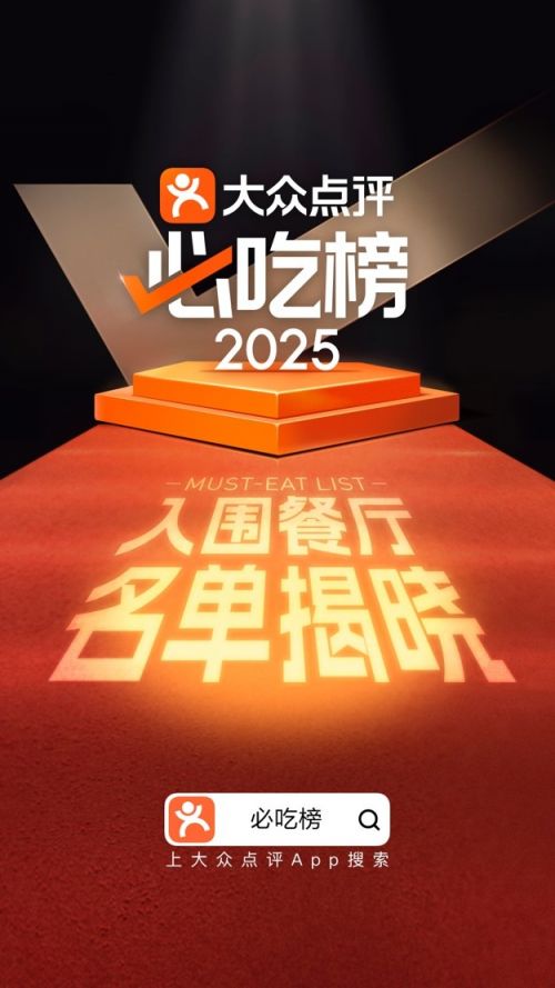 ▲ 大众点评2025年“必吃榜”入围名单揭晓，非连锁烟火小店占比超50%。