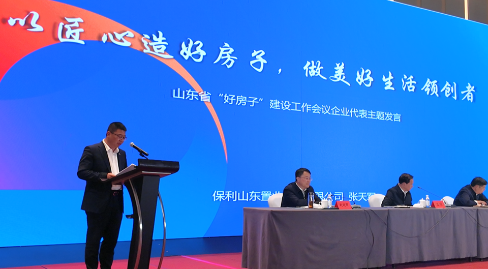 山东召开全省“好房子”建设工作现场会,保利山东置业分享经验|山东省_新浪财经_新浪网