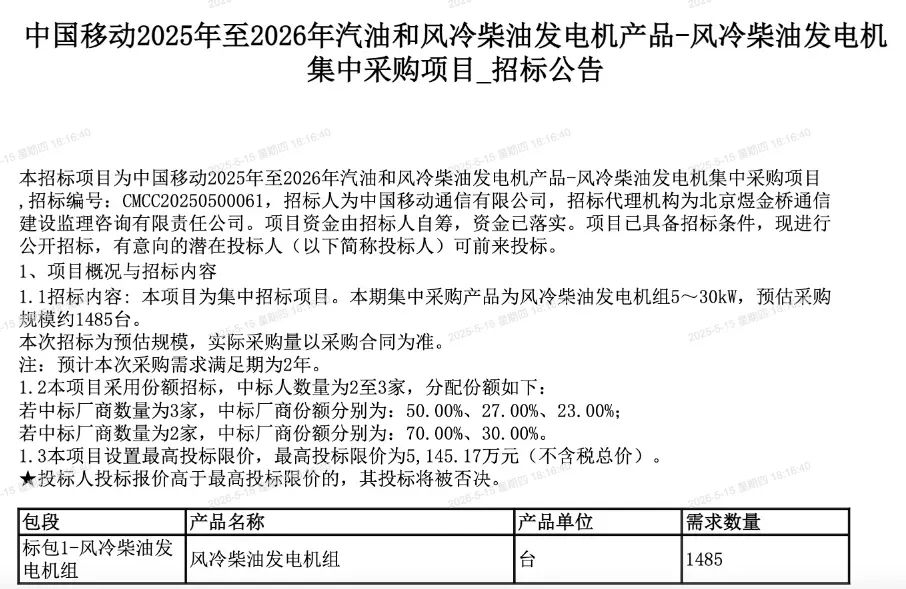 中国移动空气冷却柴油发电机集中采购，尺寸为
