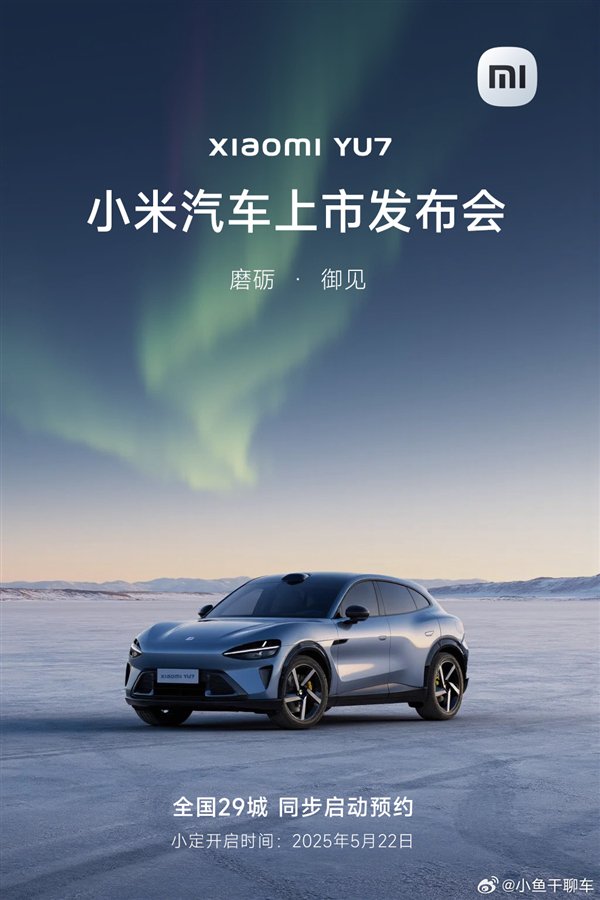 不少网友误以为小米YU7将在5月22日上市，还有不少大V转发了这份海报。