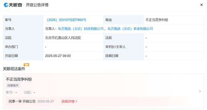 东方甄选起诉同名农业公司不正当竞争 疑似涉及律师合伙人?(图1)