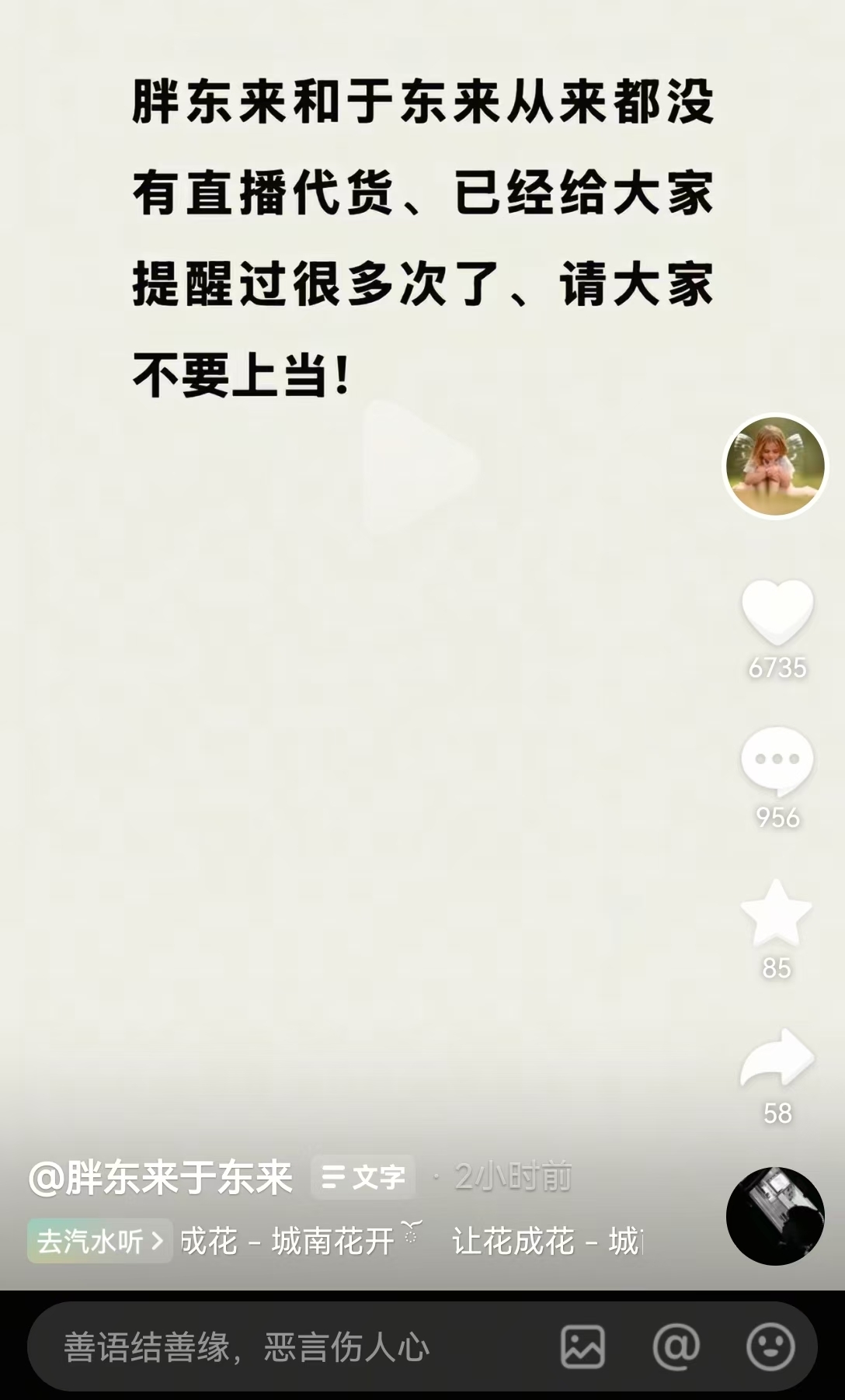 图片来源：于东来抖音账号