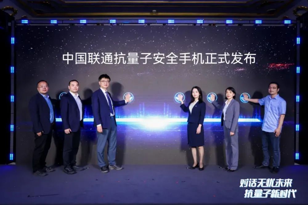 中国Unicom正式推出反量子手机，在整个过程中开放新的安全通信时期