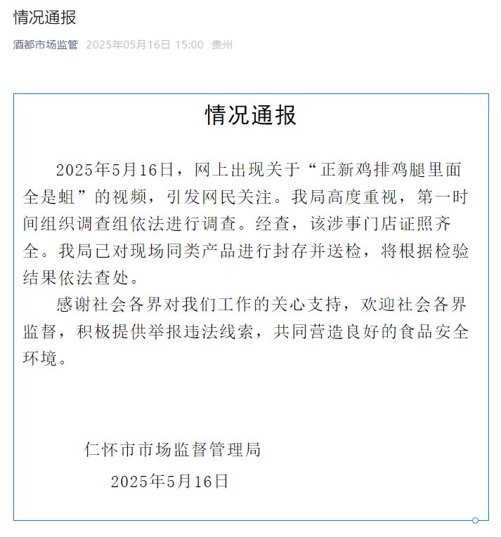 贵州仁怀就“正新鸡排食品安全问题”通报：已对现场同类产品进行封存并送检