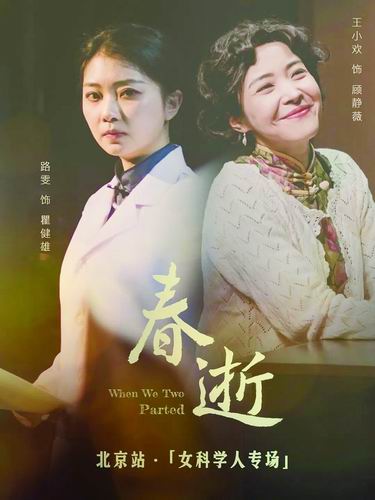 话剧《春逝》海报。