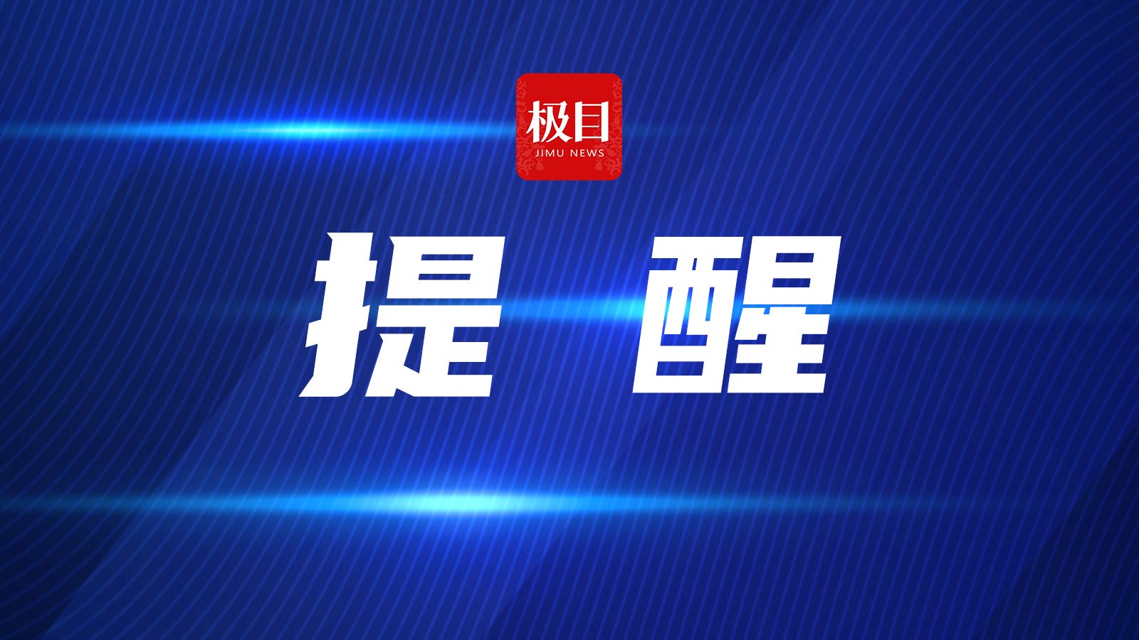 闲置智能设备里藏有大秘密！不当处理，隐患无穷！国家安全机关发布提示