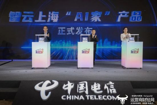 上海市通信管理局副局长贺丰、上海电信副总经理邵琰涛、天翼数字生活科技有限公司纪委书记孙秀弘共同为“AI家”产品揭幕