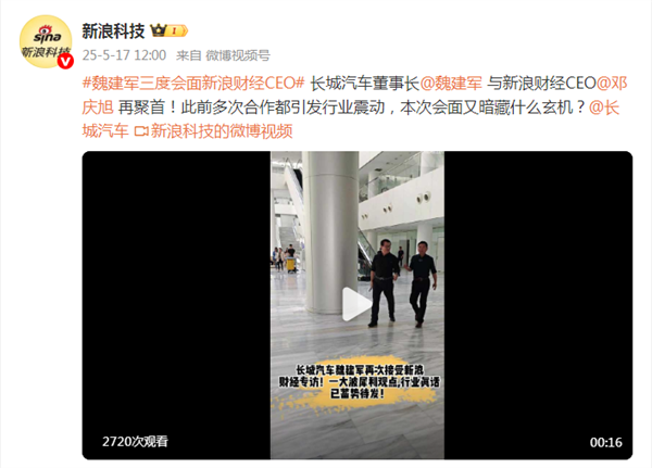 长城Wei Jianjun再次与Finance首席执行官会面，以揭示新闻：仅放置销售量的成本是