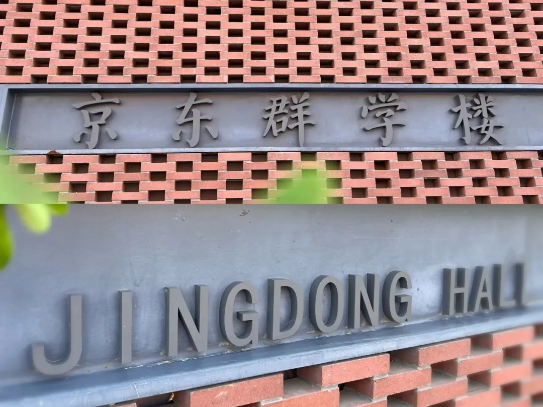 今天将使用授予母校符号的教学大楼“ JD Qunxue大