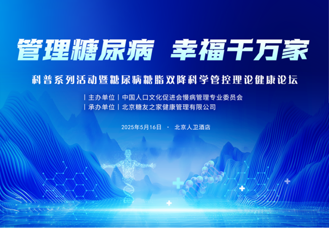 糖尿病糖脂双重挑选科学控制理论健康论坛在北