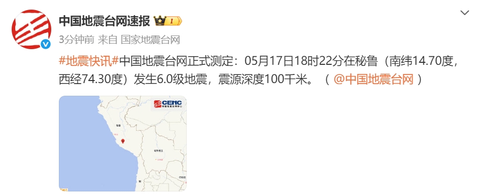 秘鲁发生6.0级地震，震源深度100千米