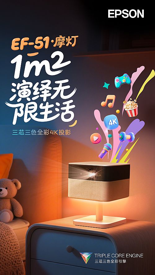 三芯三色全彩引擎赋能 爱普生EF-51 4K摩灯投影开启无限光影生活-视听圈