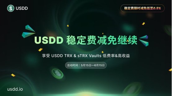 从承诺折扣到社区共同建设：对USDD生态扩张方法