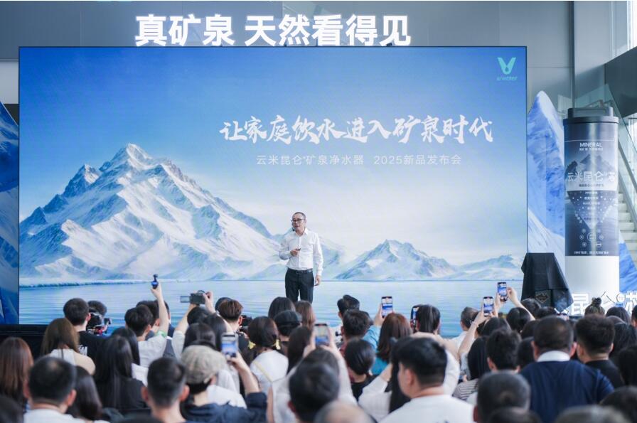 Yunmi发布了Kunlun 4矿物净水器，让家人喝矿物时代