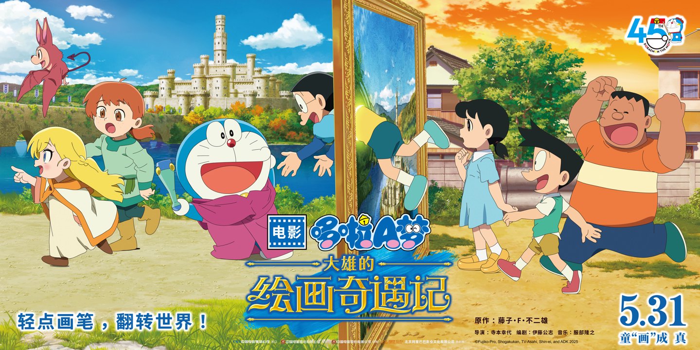 动画电影“ Dorae A Dream：Nobita的绘画冒险”于5月