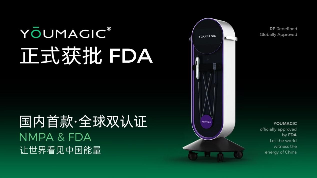 正式获批fda认证 Youmagic成国内首家具备全球双认证的射频产品 Fda 新浪新闻