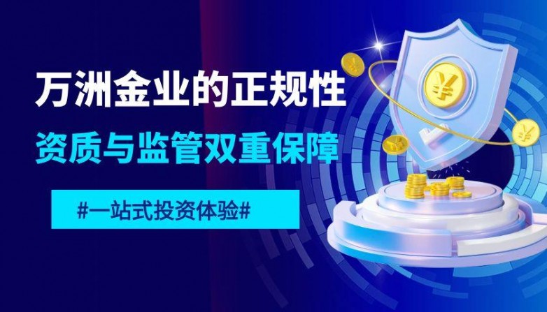 万洲金业黄金交易软件是正规的吗？在哪可以下载万洲金业APP（怎么可以错过）万洲金业在线互动交易平台，