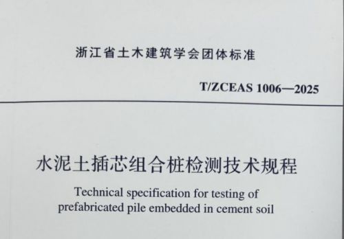 测试和升级水泥土壤套圈复合桩：新标准严格控