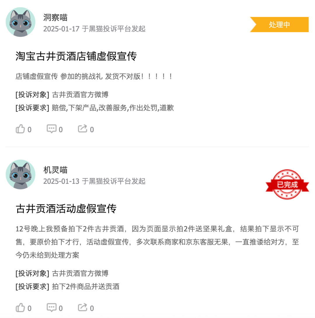 (黑猫投诉截图)