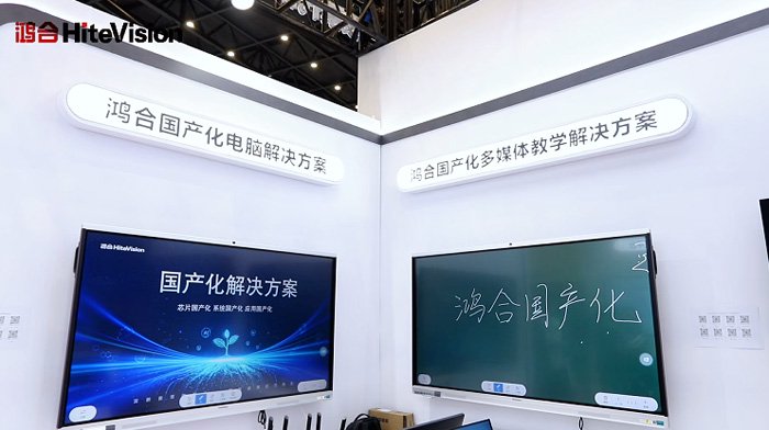     鸿合国产化解决方案