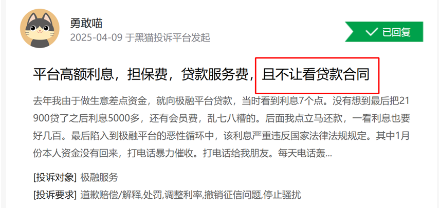 嘉银科技旗下极融借款违规被点名:投诉不断 业绩指标下滑(图5) 图片来源:黑猫聚投诉