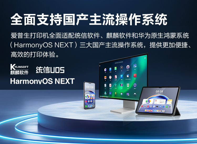 图:爱普生全面赞助国产主流操作系统