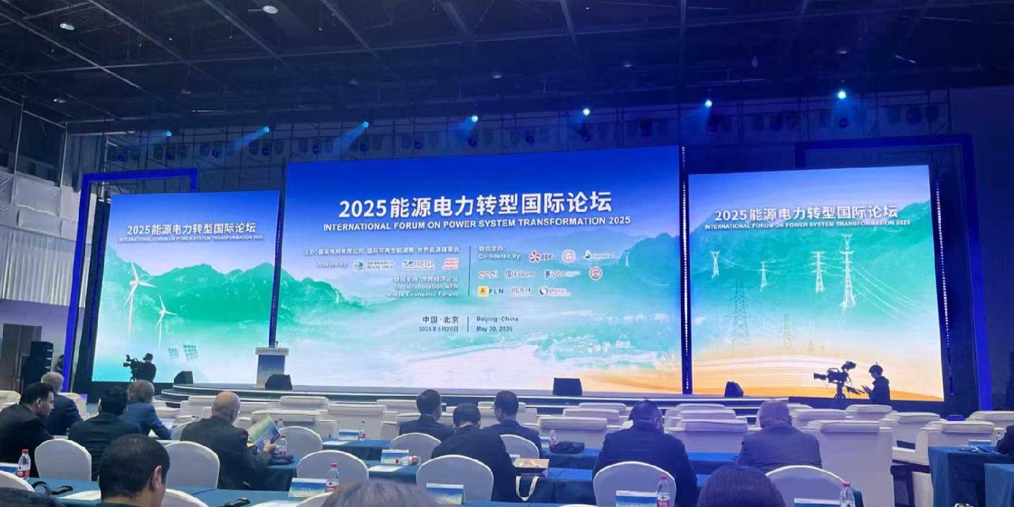 加快构建新型电力系统 共创能源转型美好未来 2025能源电力转型国际论坛召开|中国_新浪财经_新浪网