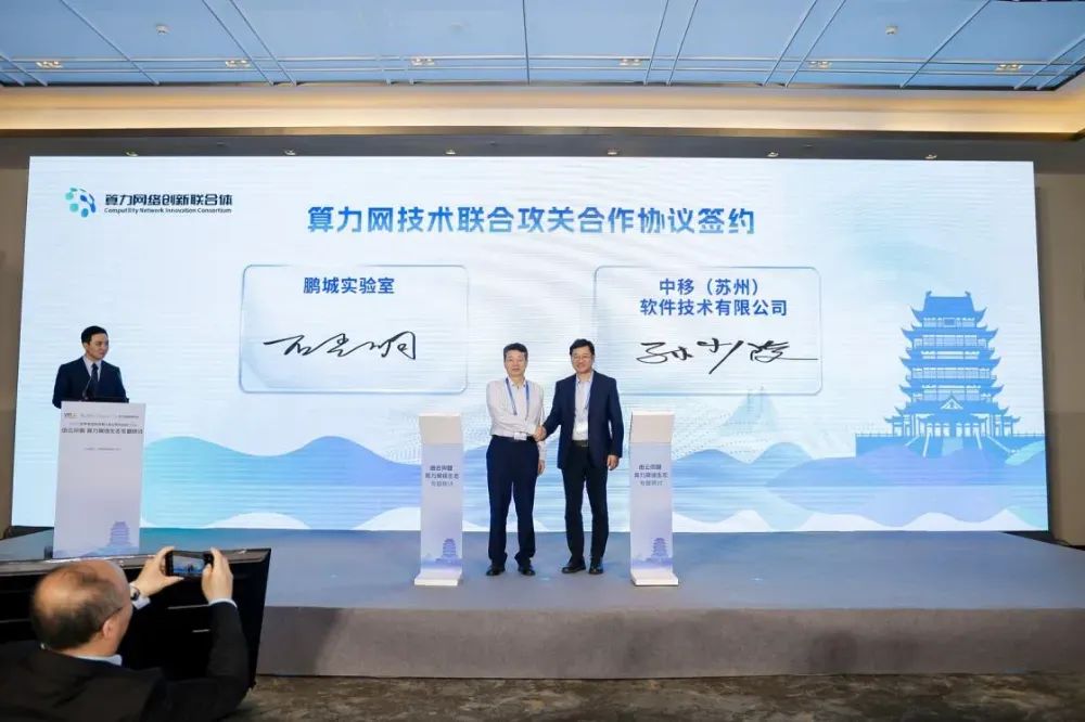 算力网技术联合攻关合作协议签约仪式