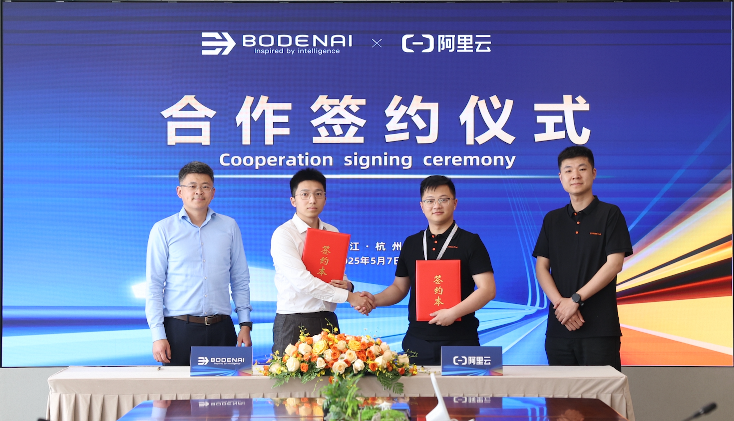 博登智能x阿里云合作签约仪式
