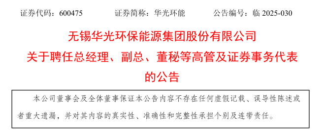 图源:华光华能公告