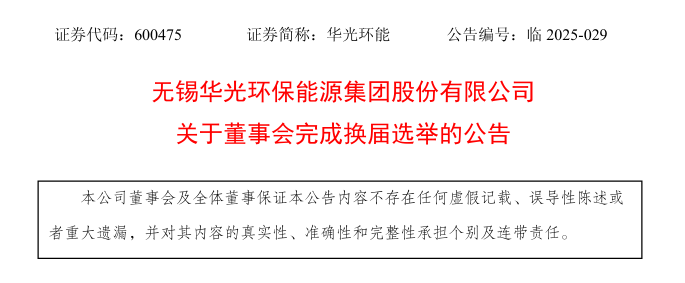 图源:华光华能公告