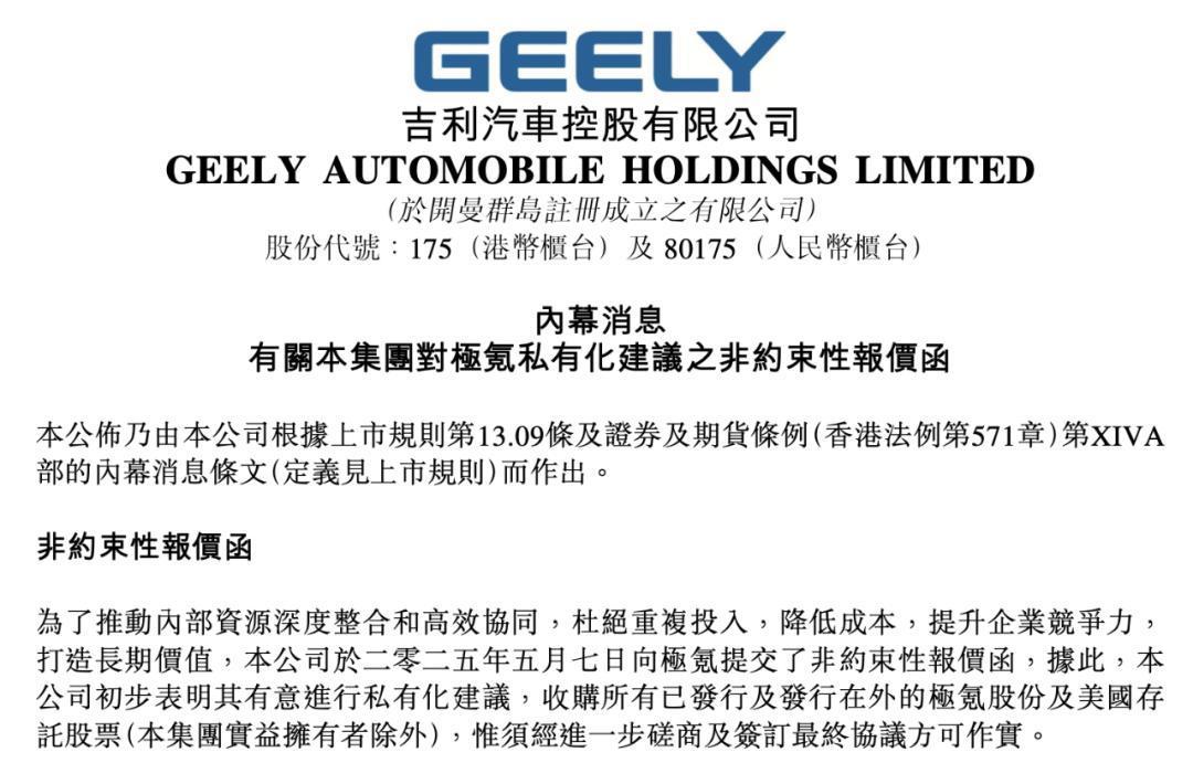 吉利汽车关于私有化建议的公告，图源吉利汽车港股公告
