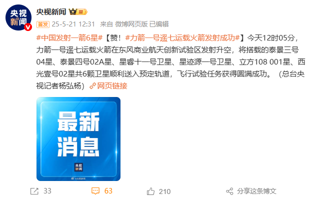 箭六星：lijiang 1 yao 7成功启动