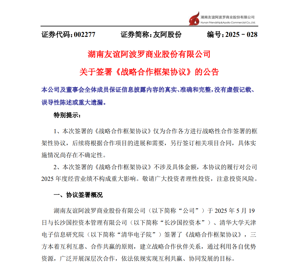 友阿股份公告截图