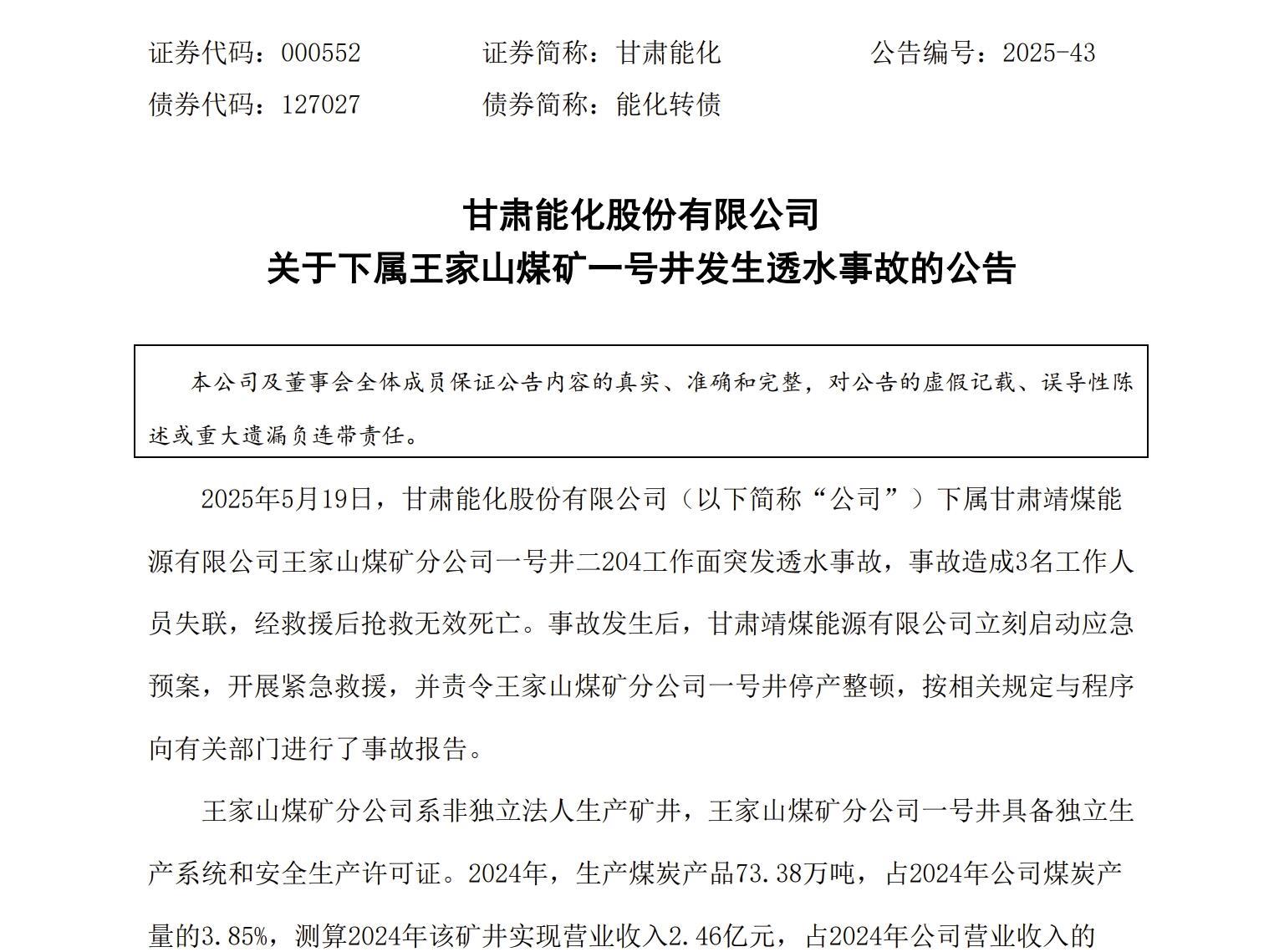 甘肃能化下属煤矿发生透水事故致3人死亡，上月另一下属煤矿事故5人遇难