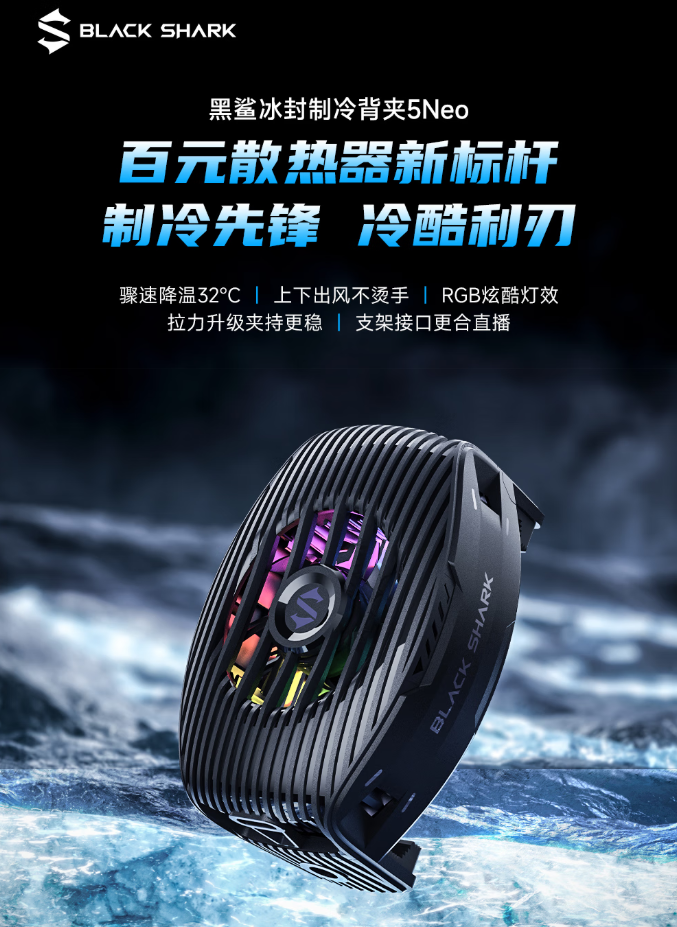 京东黑鲨冰封制冷背夹 5 Neo上下出风 | 支架接口 | 15W 功率79 元直达链接