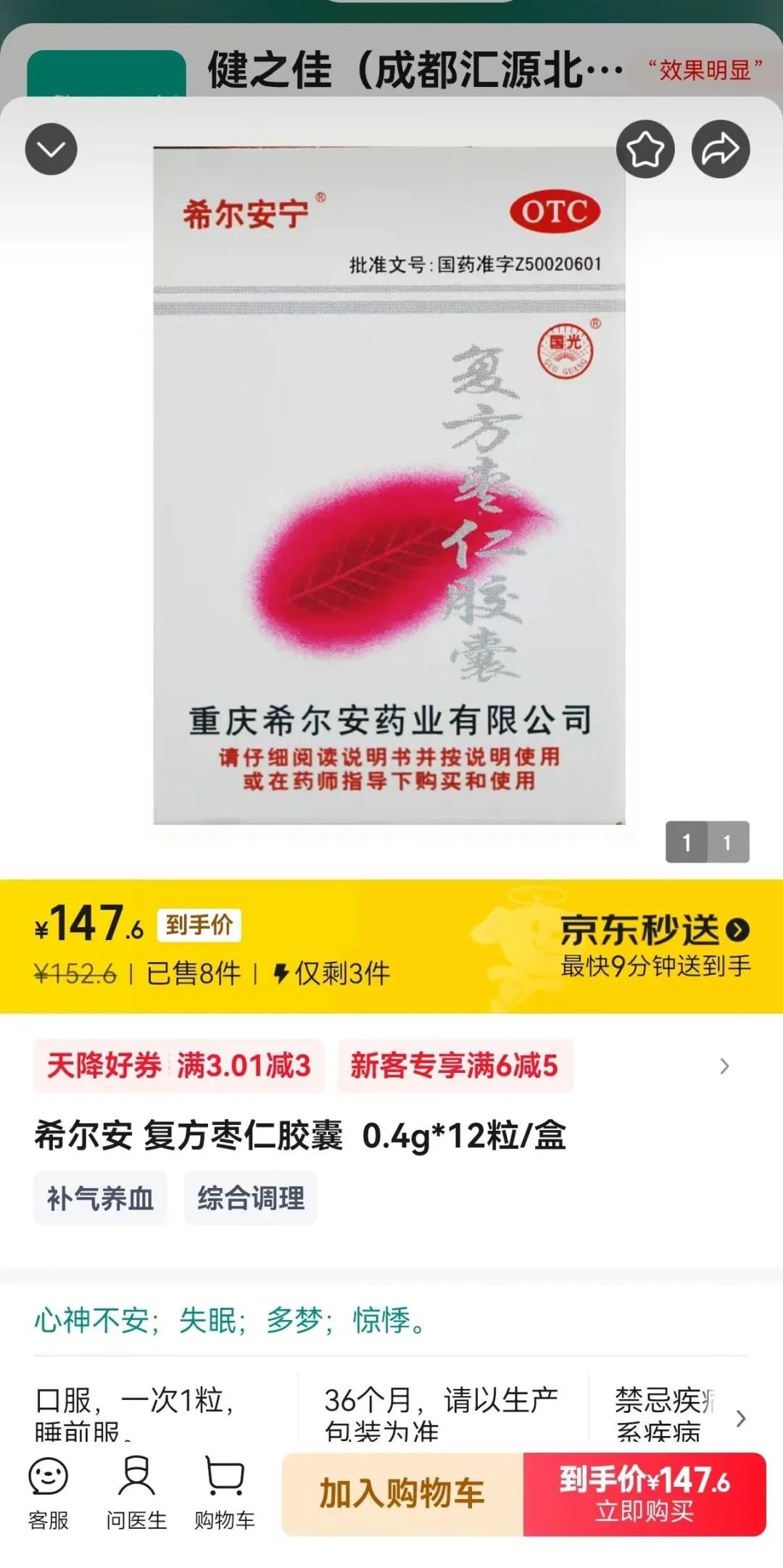 复方枣仁胶囊在成都一药店售价 图片来源：受访者供图